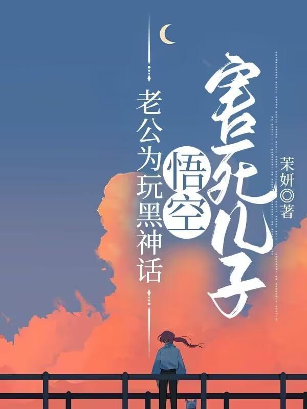 黑神话悟空捧杀