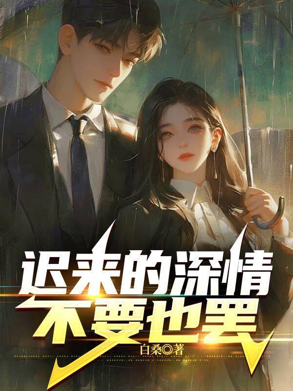 迟来的深情还要吗