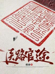 医道官途百度百科