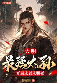 开局求老朱赐死百度阅读