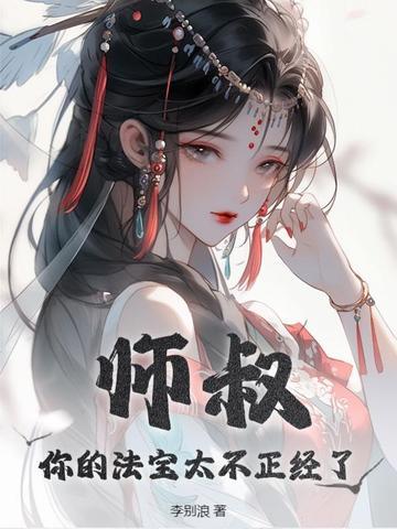 你的法宝太不正经了百度百科