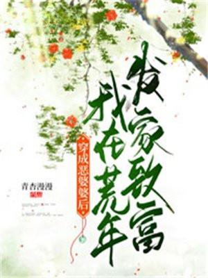 穿成恶婆婆的种田文