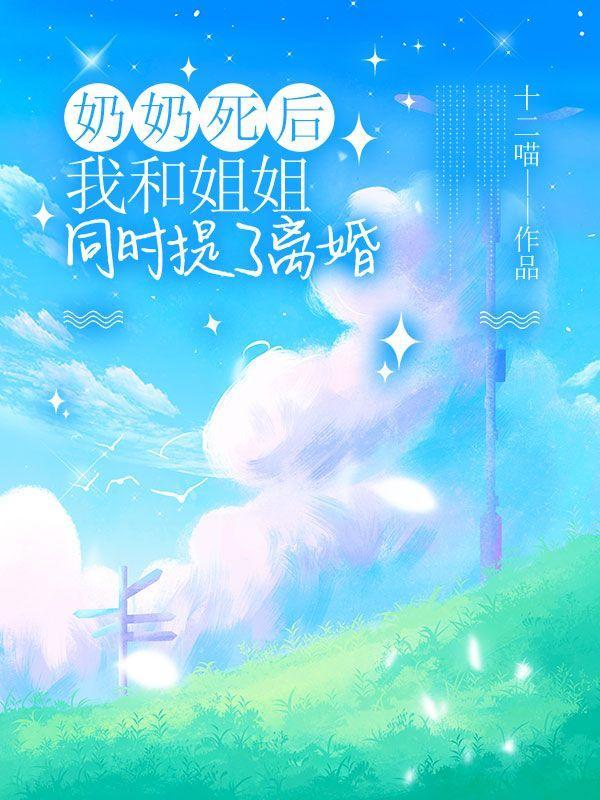 奶奶过世还能结婚吗