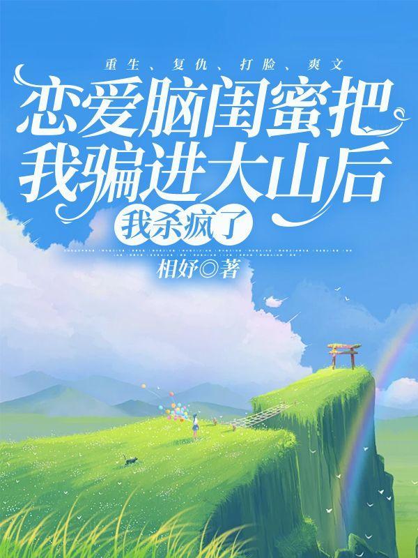 恋爱脑闺蜜值得结交吗