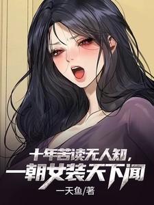 十年苦读无人知一朝女装天下闻TXT