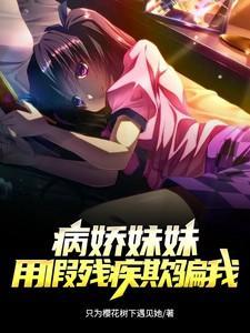 病娇妹妹的轻