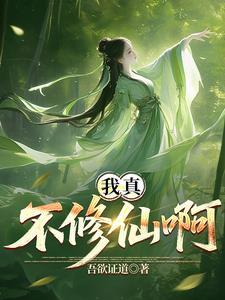 我真不想修炼
