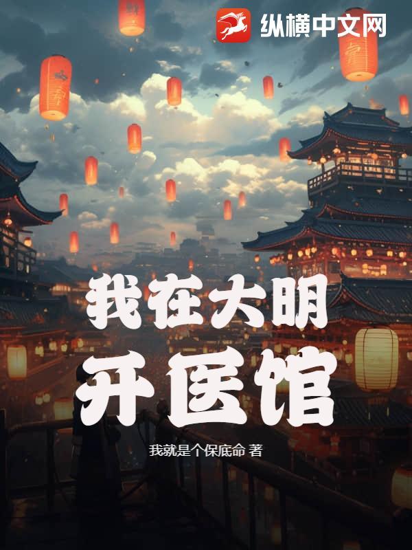 我在大明开医馆大结局