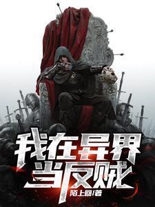 我在异界当反贼剧情简介
