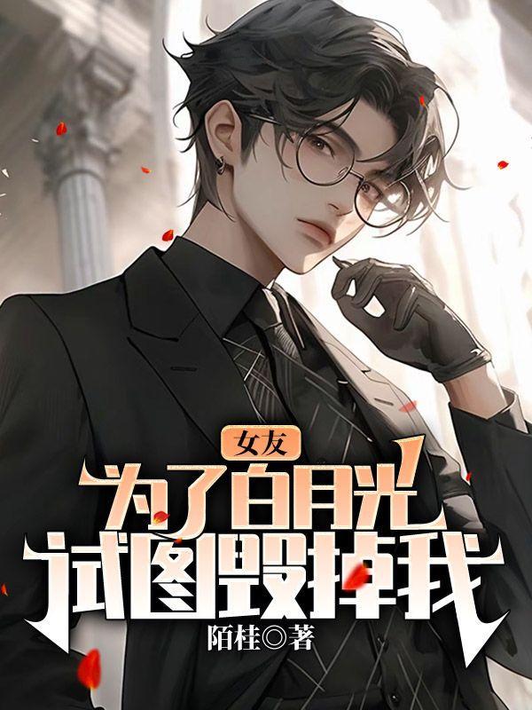 试图毁掉我的身体