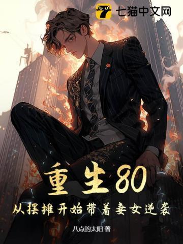 重生80年代从100块翻到7亿