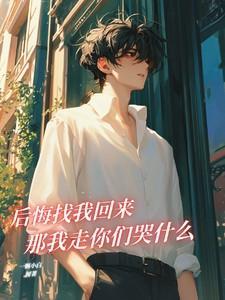 我后悔了你回来吧英文