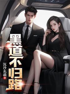 黑道不归路代磊身份