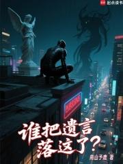 谁把遗言落这了123读书网