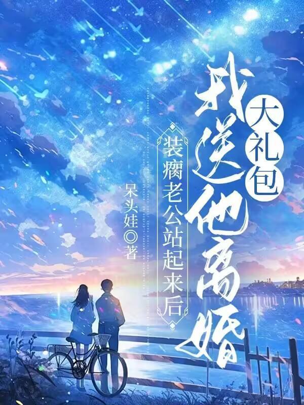 他装瘸娶了个傻子老婆