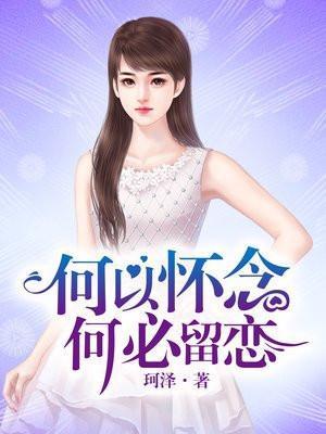 何必怀念是什么意思