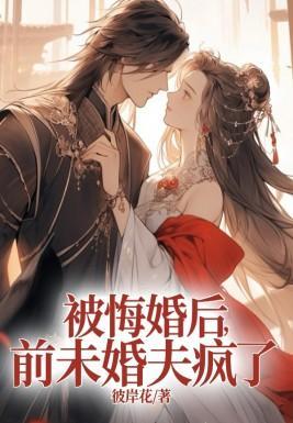 被悔婚后的感受