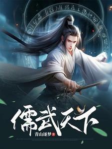 我以儒道压万古镇天庭百度百科