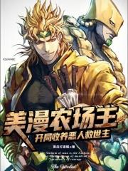 美漫农场主开局收养恶人救世主笔趣阁无错版
