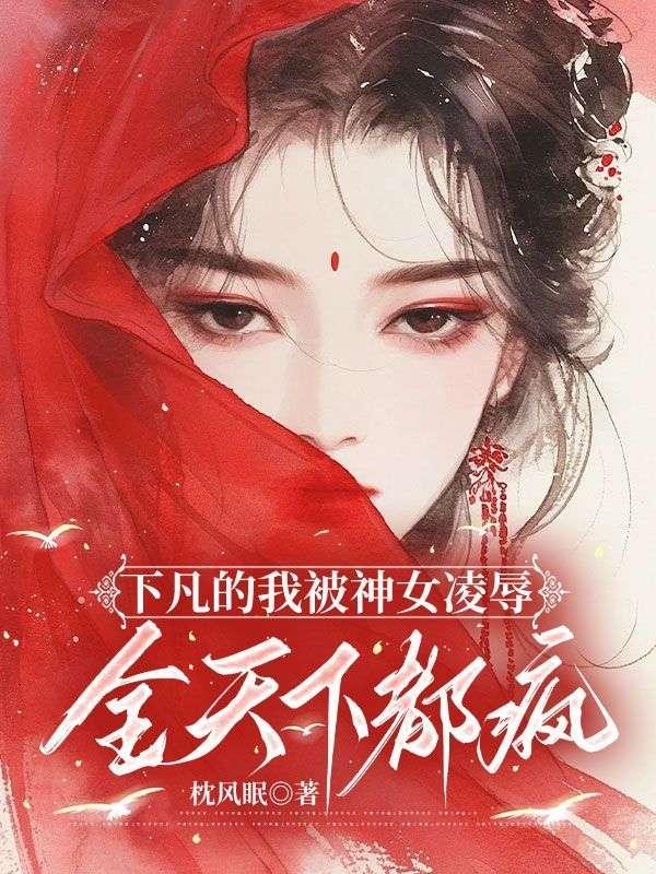 下凡被全世界宠上天全文免费阅读