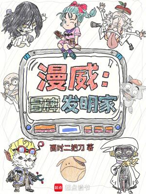 漫威冒牌发明家篱笆好文学