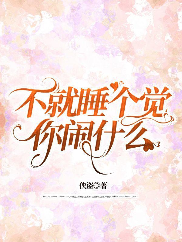 你不睡我就不睡
