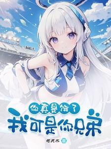 我可是你兄弟!司灵木