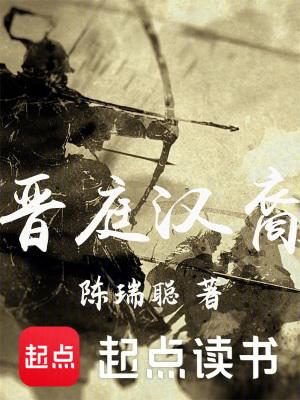 晋庭汉裔篱笆好文学