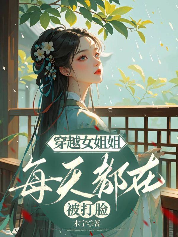 穿越成女主姐姐