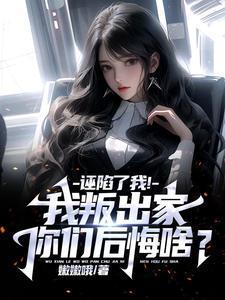 诬陷了我!我叛出家你们后悔啥意思啊