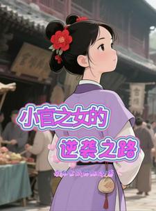 小官之女的逆袭之路漫画