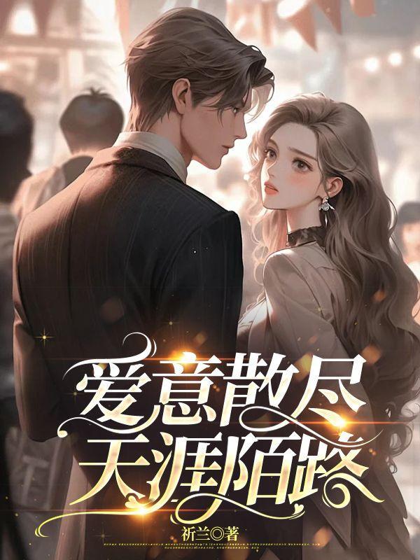 天涯陌路什么意思