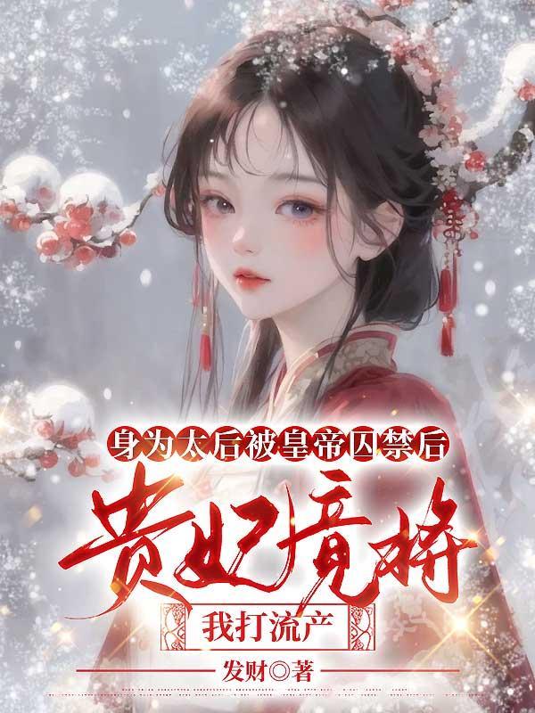 太后被皇贵妃赐死