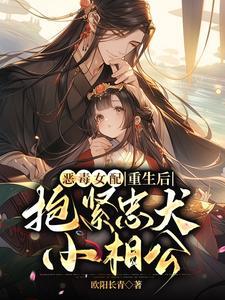 抱紧忠犬小相公