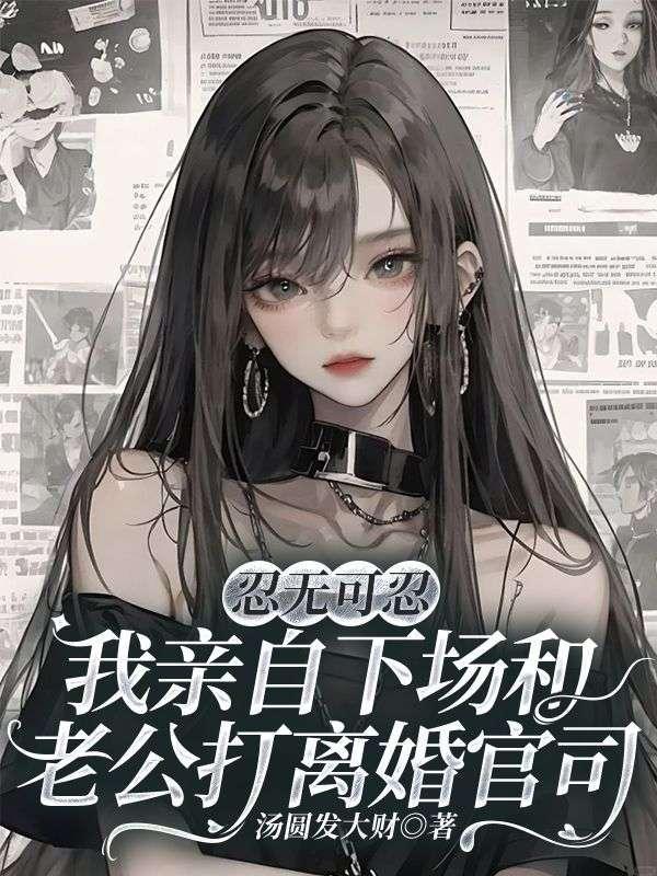 跟老公打架该不该离婚