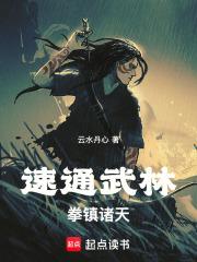 拳镇诸天!全文免费