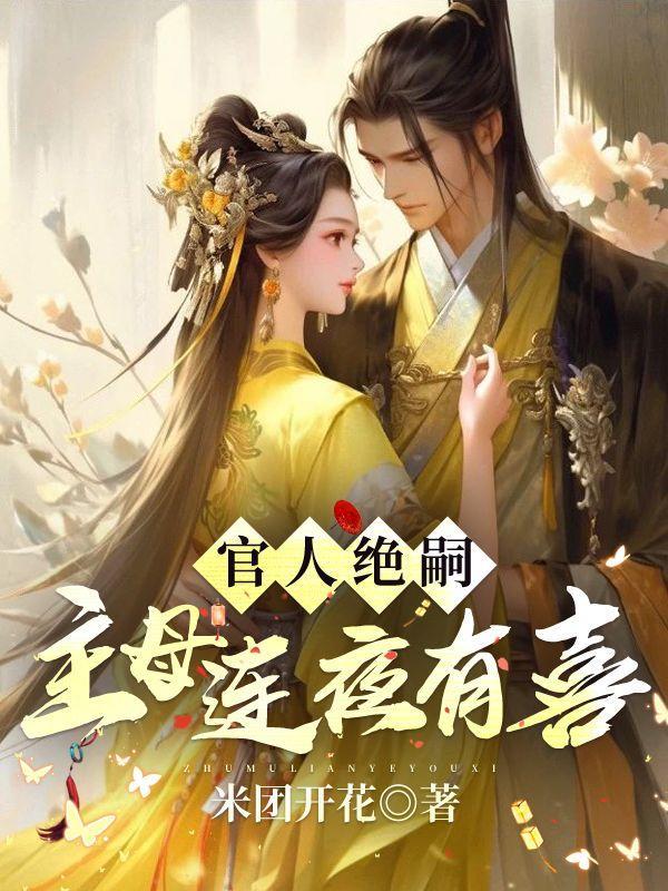 官人绝嗣主母连夜有喜