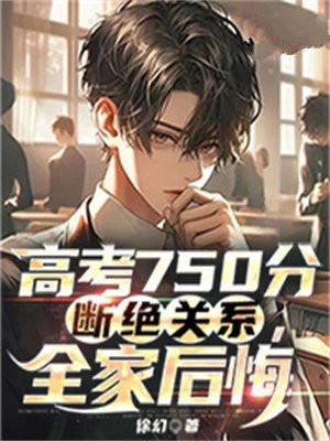 高考考了750分