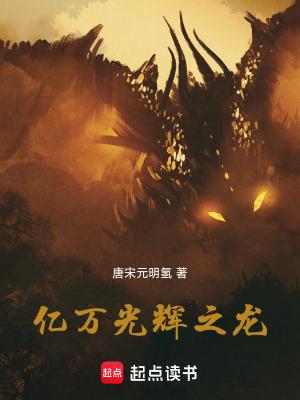 亿万光辉之龙!