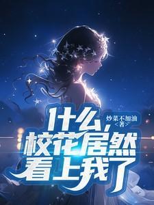 没想到校花是这样的人