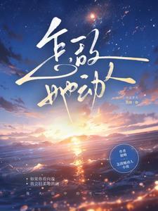 怎敌她动人免费阅读