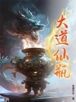 大道仙瓶排行榜