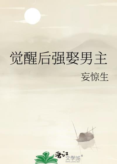 觉醒后强娶男主笔趣阁免费阅读