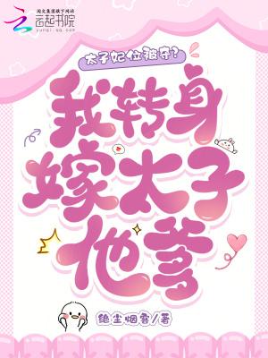 太子妃意外和太子互换身体