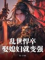 娶媳妇就变强短剧免费