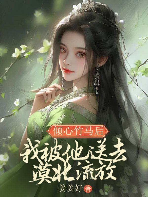 倾心竹马后