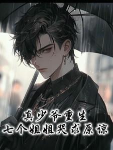 真少爷重生成团宠