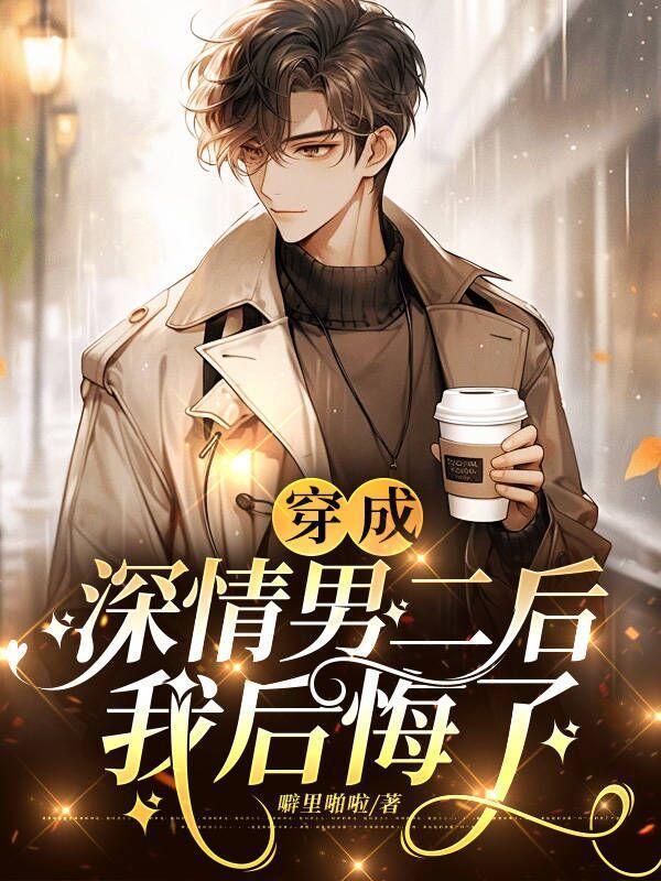 穿成深情男二的娇蛮闺女