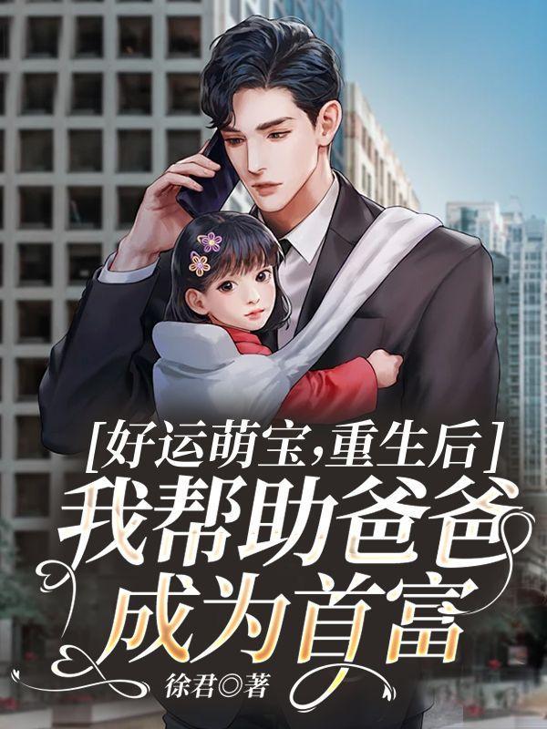 重生后我帮助爸爸成为首富