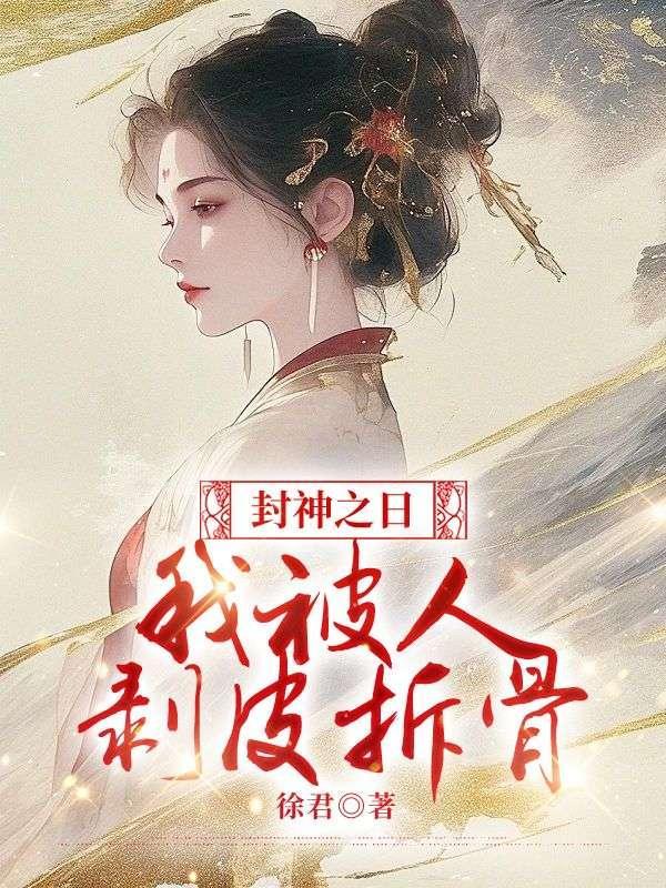 封神我摊牌了我是纣王免费阅读